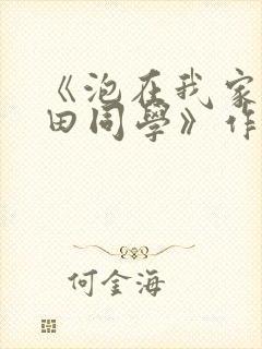 《泡在我家的黑田同学》作者封面