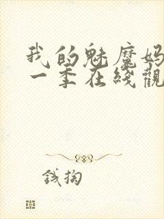 我的魅魔妈妈第一季在线观看全集免费