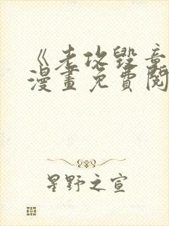 《老攻毁童年》漫画免费阅读