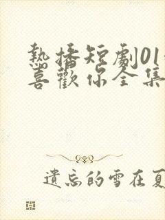 热播短剧01我喜欢你全集