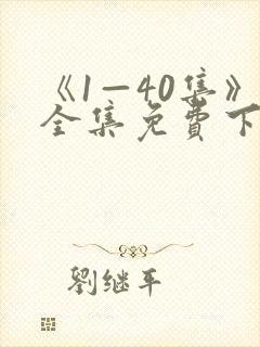 《1—40集》全集免费下载观看