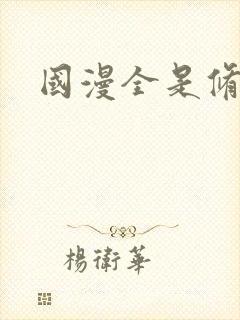 国漫全是修仙