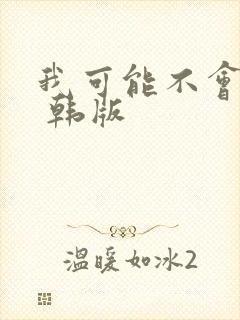 我可能不会爱你 韩版