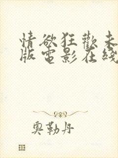 情欲狂欢未删减版电影在线观看