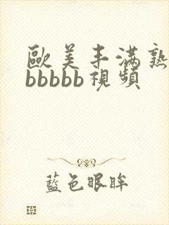 欧美丰满熟妇bbbbbb视频