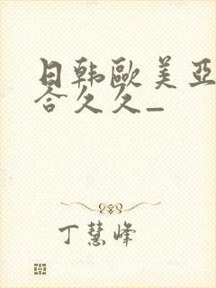 日韩欧美亚洲综合久久_