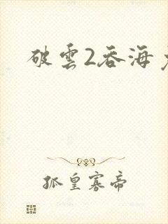 破云2吞海免费
