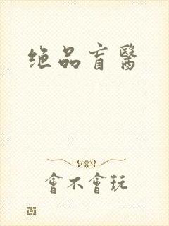 绝品盲医封面