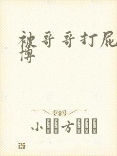 被哥哥打屁股微博