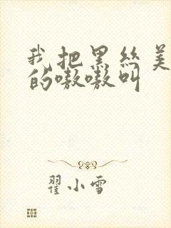 我把黑丝美女操的嗷嗷叫