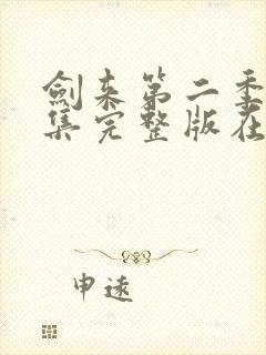 剑来第二季第八集完整版在线观看