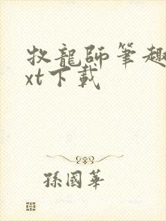 牧龙师笔趣阁txt下载