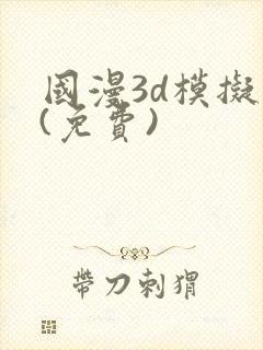 国漫3d模拟器(免费)