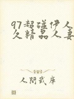 97超碰伊人久久精品人妻