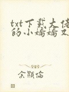 txt下载大佬的小娇娇又崩人设了