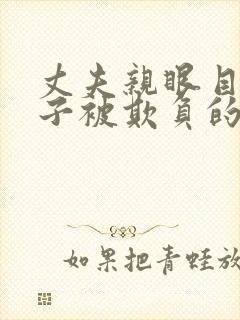 丈夫亲眼目睹妻子被欺负的电影有哪