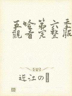 五哈第六季在线观看完整版免费播放高清封面