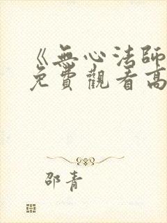 《无心法师4》免费观看高清