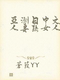 亚洲日中文字幕人妻熟女人妻一二封面