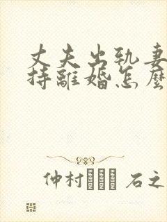 丈夫出轨妻子坚持离婚怎么办