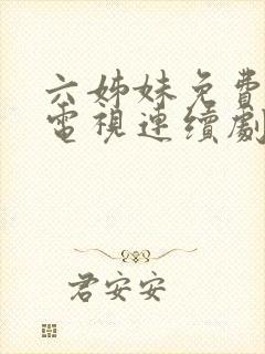 六姊妹免费高清电视连续剧在线观看