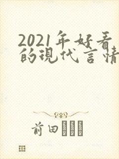 2021年好看的现代言情小说