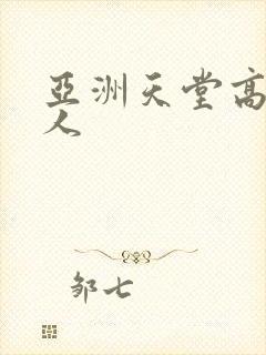 亚洲天堂高清成人
