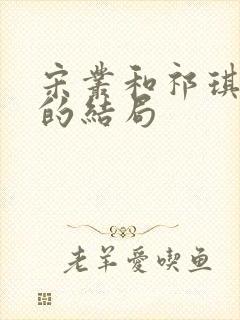 宋丛和祁琪最后的结局