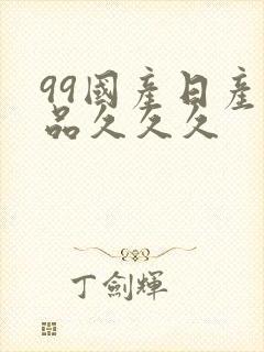 99国产日产精品久久久