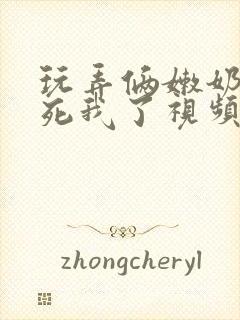 玩弄俩嫩奶头爽死我了视频