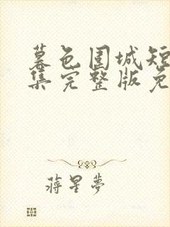 暮色围城短剧全集完整版免费观看