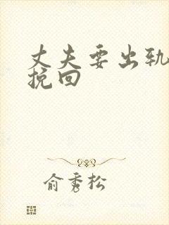 丈夫要出轨怎样挽回