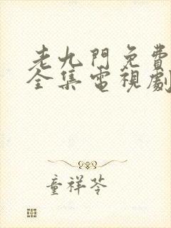 老九门免费观看全集电视剧