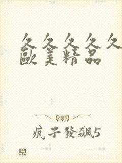 久久久久久久久欧美精品