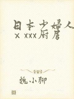 日本少妇人妻ⅹⅹxxx厨房