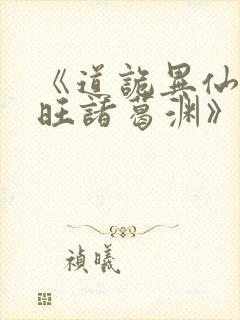 《道诡异仙李火旺诸葛渊》