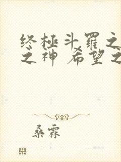 终极斗罗之本源之神 希望之光原