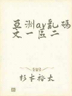 亚洲av乱码中文一区二