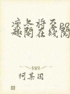 凛冬将至po笔趣阁在线阅读
