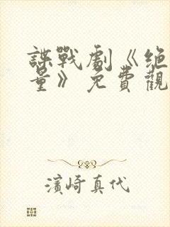 谍战剧《绝密较量》免费观看