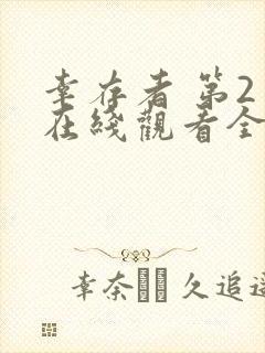 幸存者 第2季在线观看全集免费播放