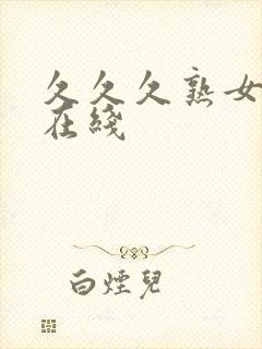 久久久熟女人妻在线