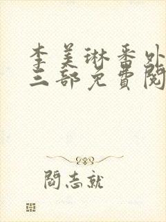 李美琳番外篇第三部免费阅读