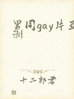 男同gay片亚洲封面