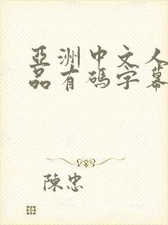 亚洲中文人妻精品有码字幕