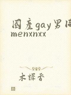 国产gay男同menxnxx
