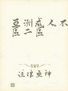 亚洲成人不卡一区二区