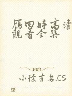 雁回时高清免费观看全集