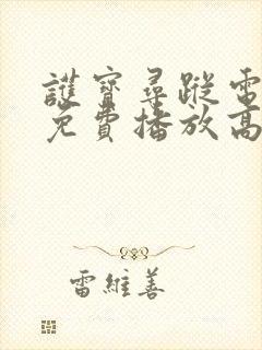 护宝寻踪电视剧免费播放高清