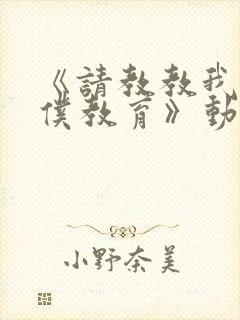 《请教教我吧女仆教育》动漫第一季在线观看